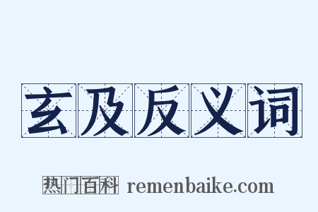 玄及反义词是什么意思的图片